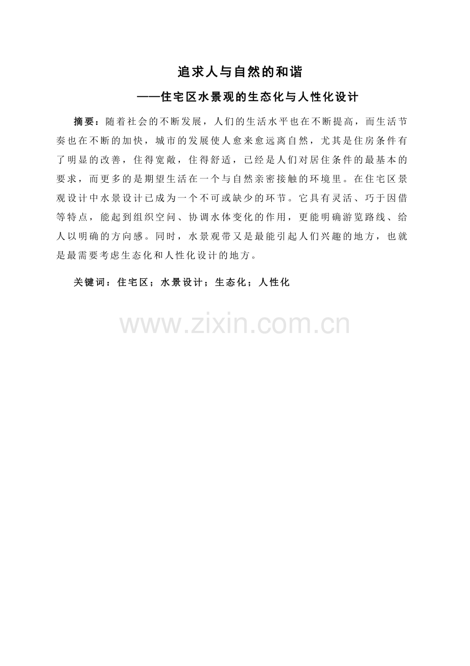 追求人与自然的和谐-住宅区水景观的生态化与人性化设计大学论文.doc_第1页