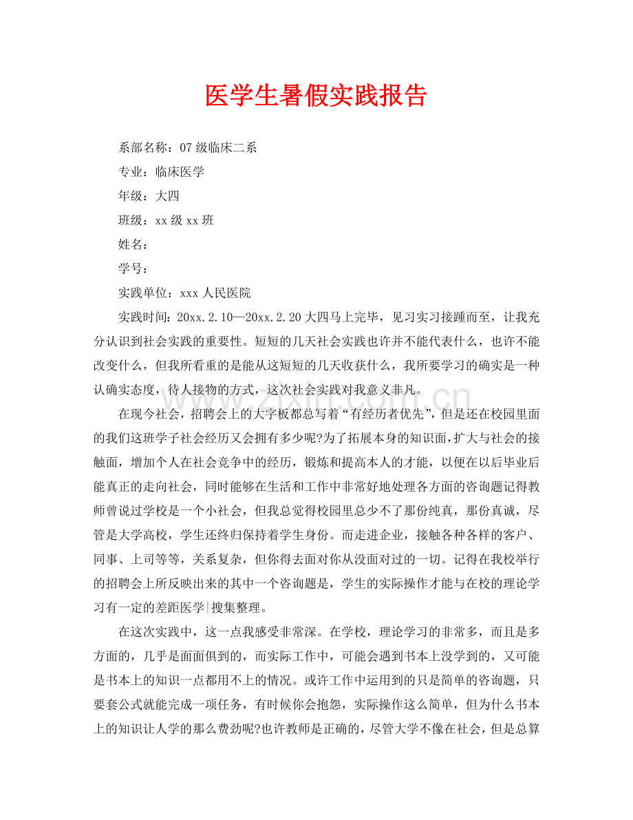 医学生暑假实践报告(通用).doc_第1页