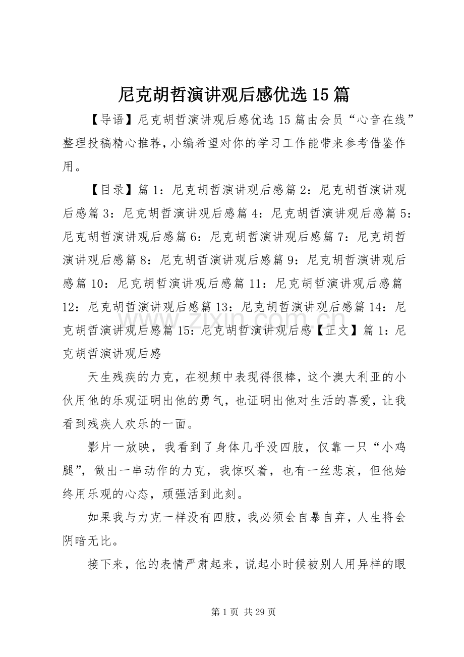 尼克胡哲演讲稿观后感优选15篇.docx_第1页