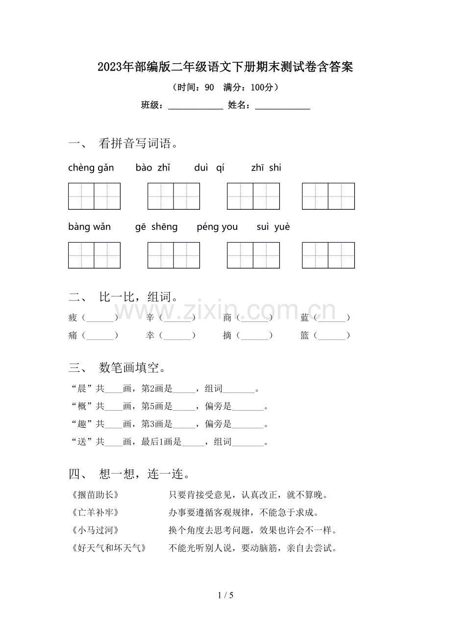 2023年部编版二年级语文下册期末测试卷含答案.doc_第1页