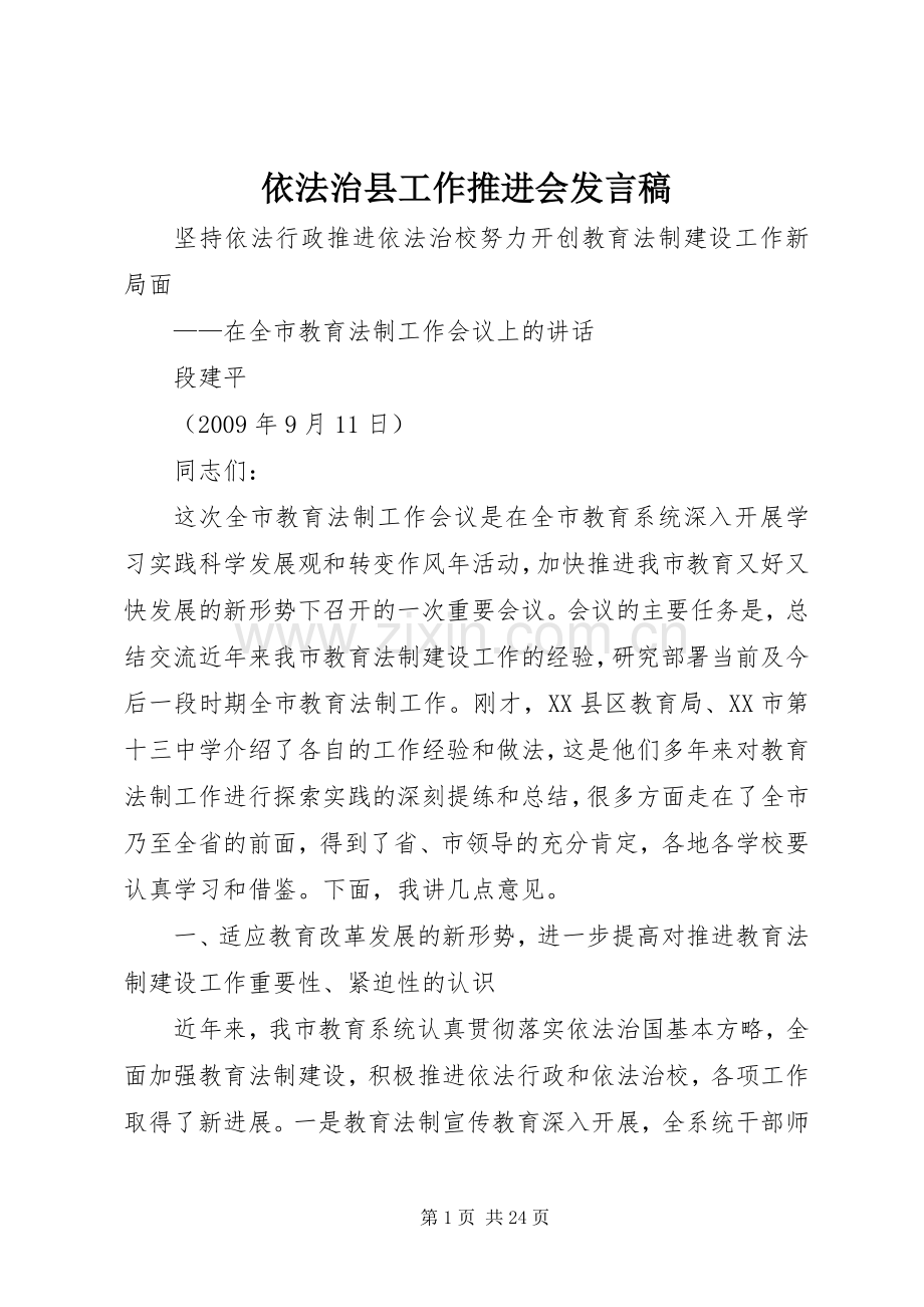 依法治县工作推进会发言稿范文.docx_第1页