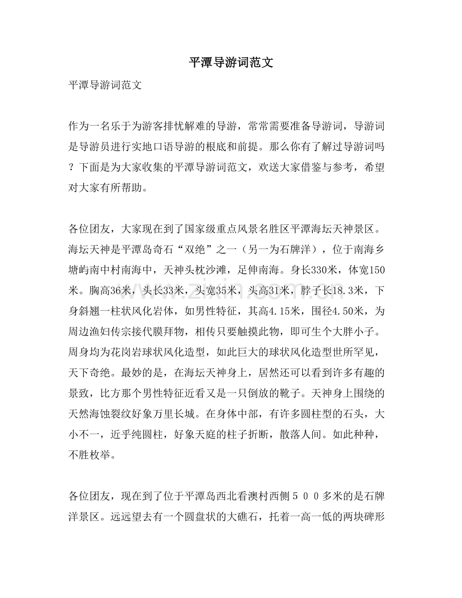 平潭导游词范文.doc_第1页