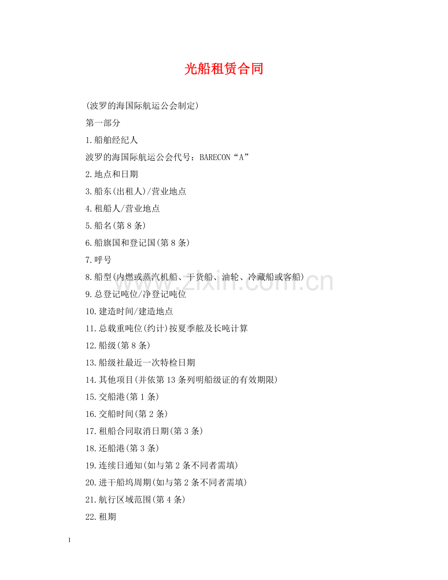 光船租赁合同.docx_第1页