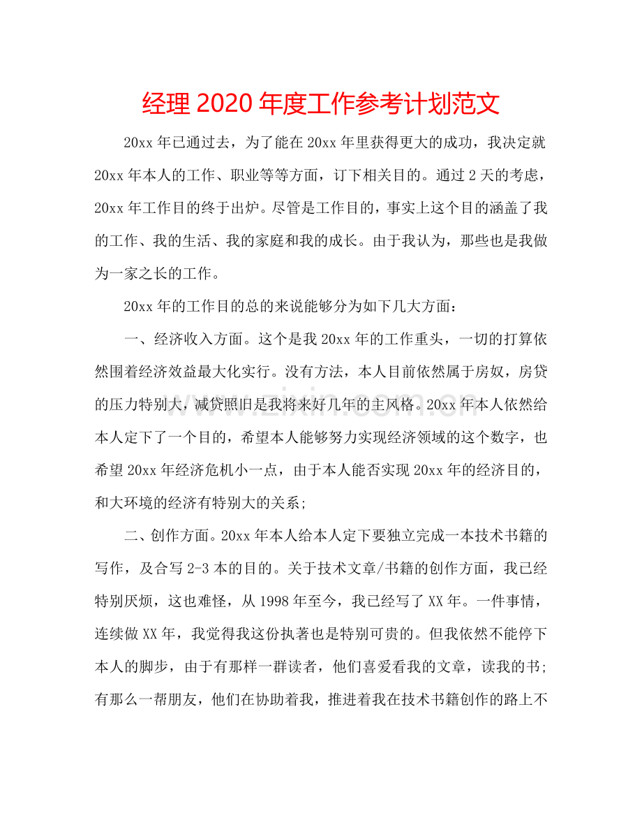 经理2024年度工作参考计划范文.doc_第1页