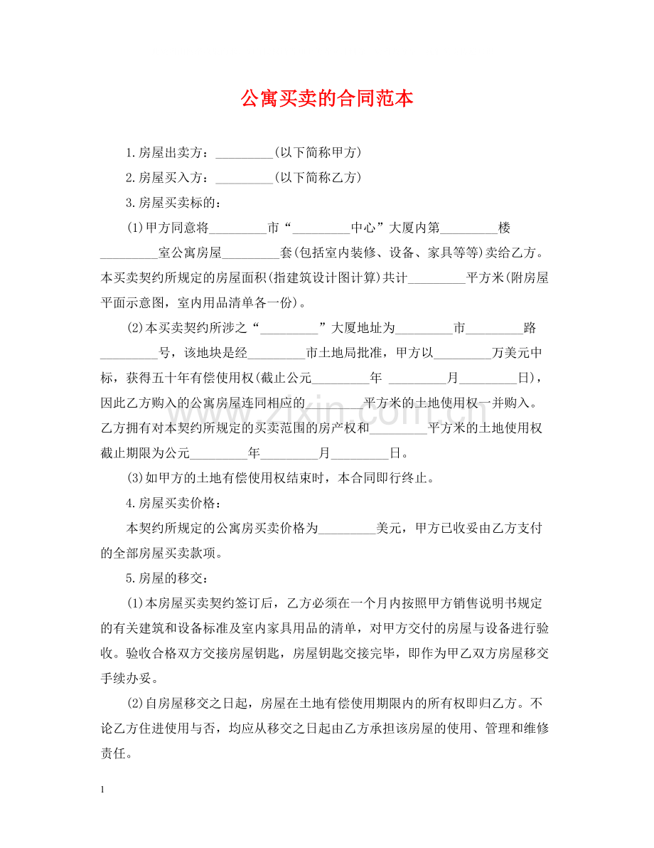 公寓买卖的合同范本.docx_第1页