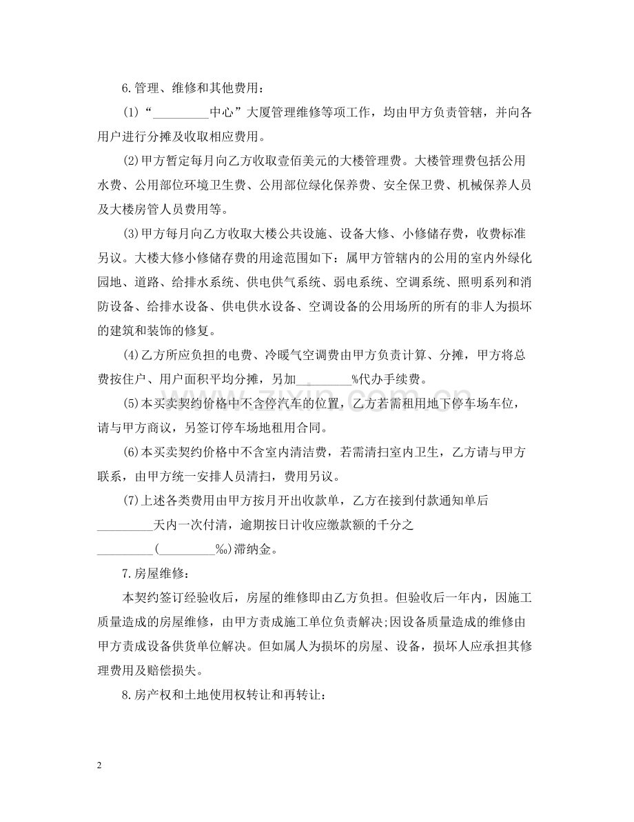 公寓买卖的合同范本.docx_第2页