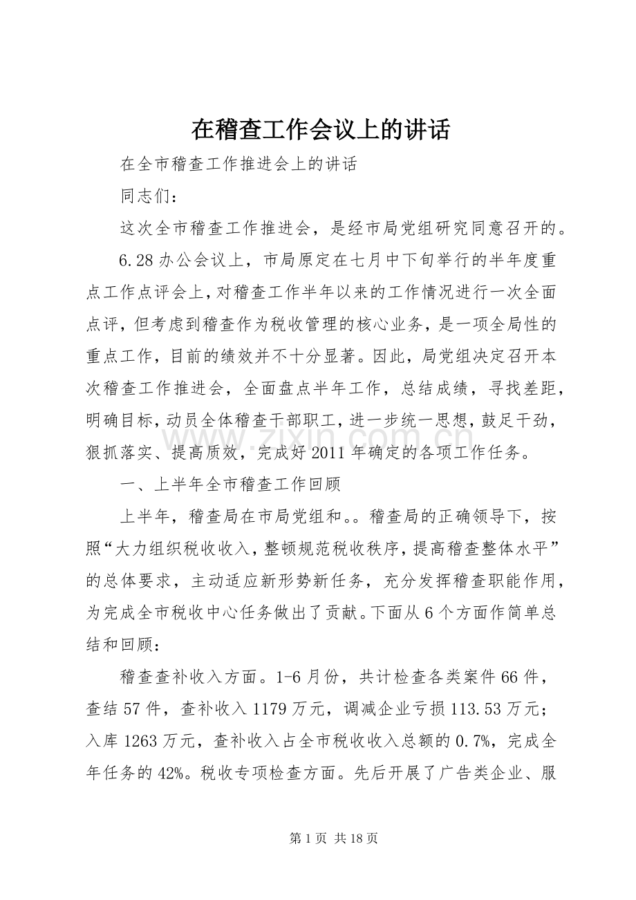 在稽查工作会议上的讲话.docx_第1页