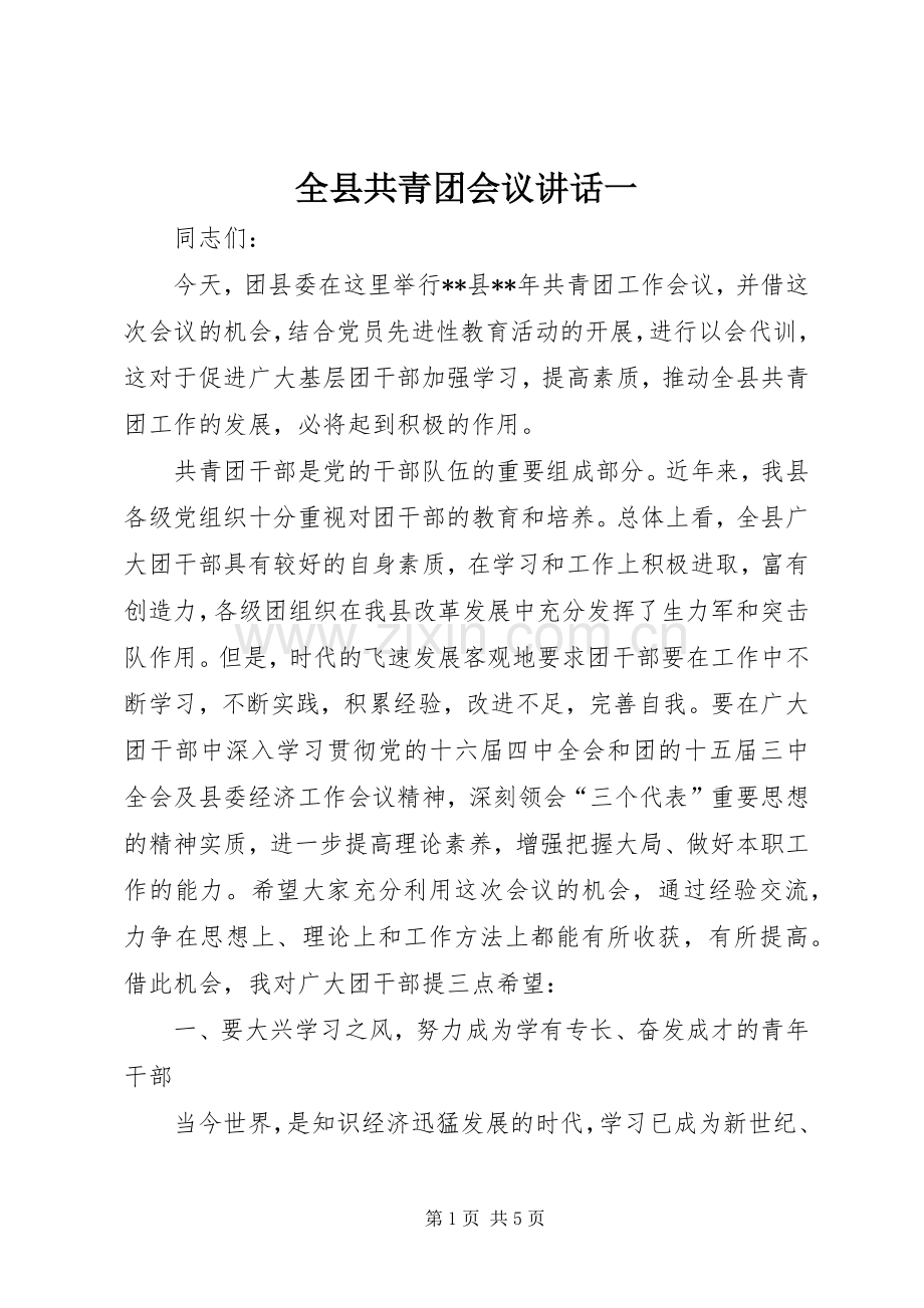全县共青团会议讲话一.docx_第1页