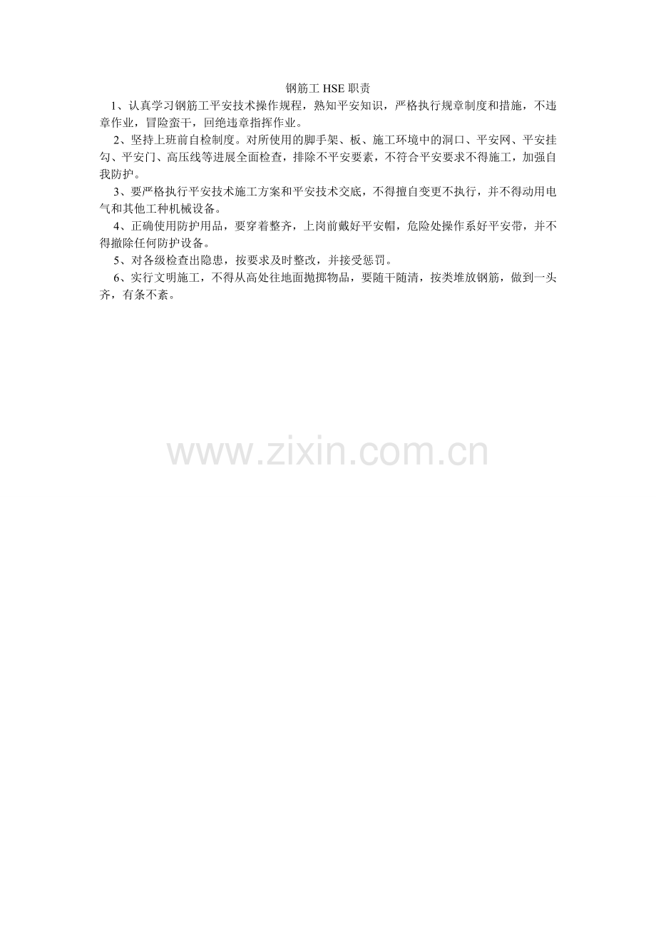 钢筋工HSE职责.doc_第1页