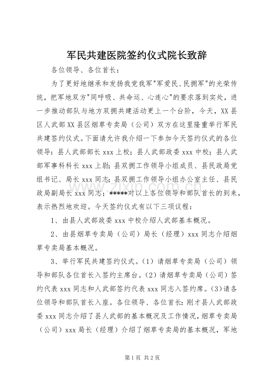 军民共建医院签约仪式院长演讲致辞.docx_第1页