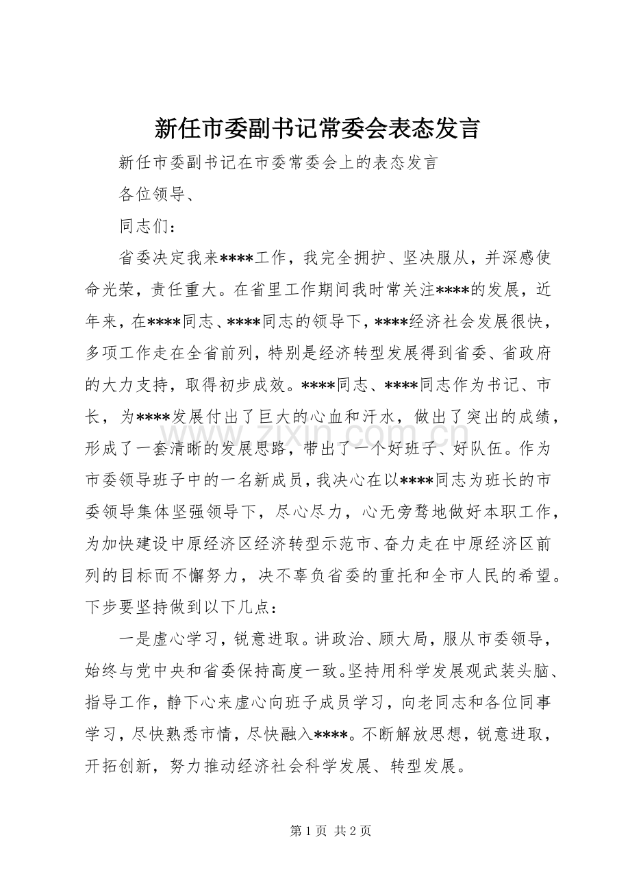 新任市委副书记常委会表态发言稿.docx_第1页