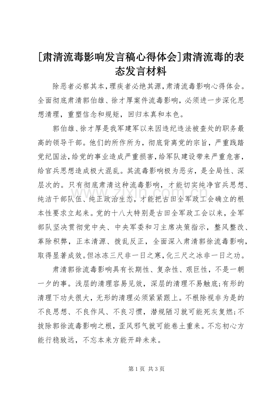 [肃清流毒影响发言心得体会]肃清流毒的表态发言材料.docx_第1页