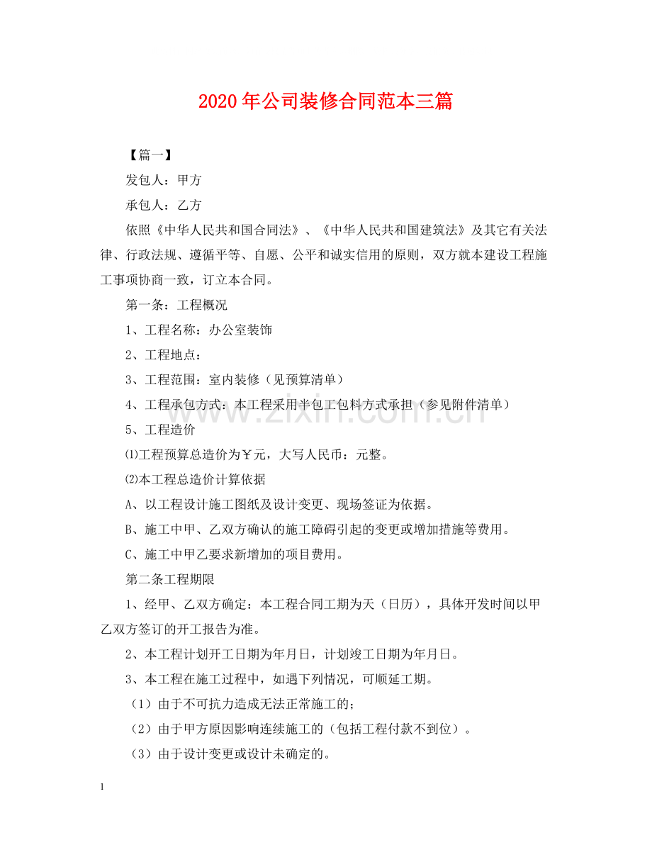 年公司装修合同范本三篇.docx_第1页
