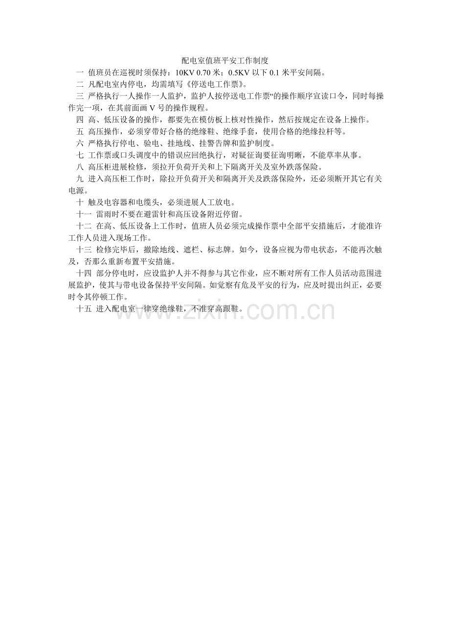 配电室值班安全工作制度.doc_第1页
