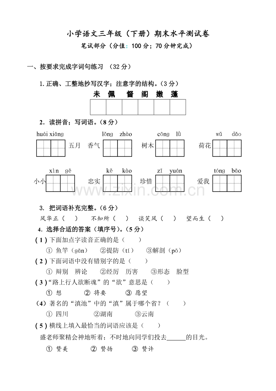 三年级语文下册期末试卷(带答案).doc_第1页