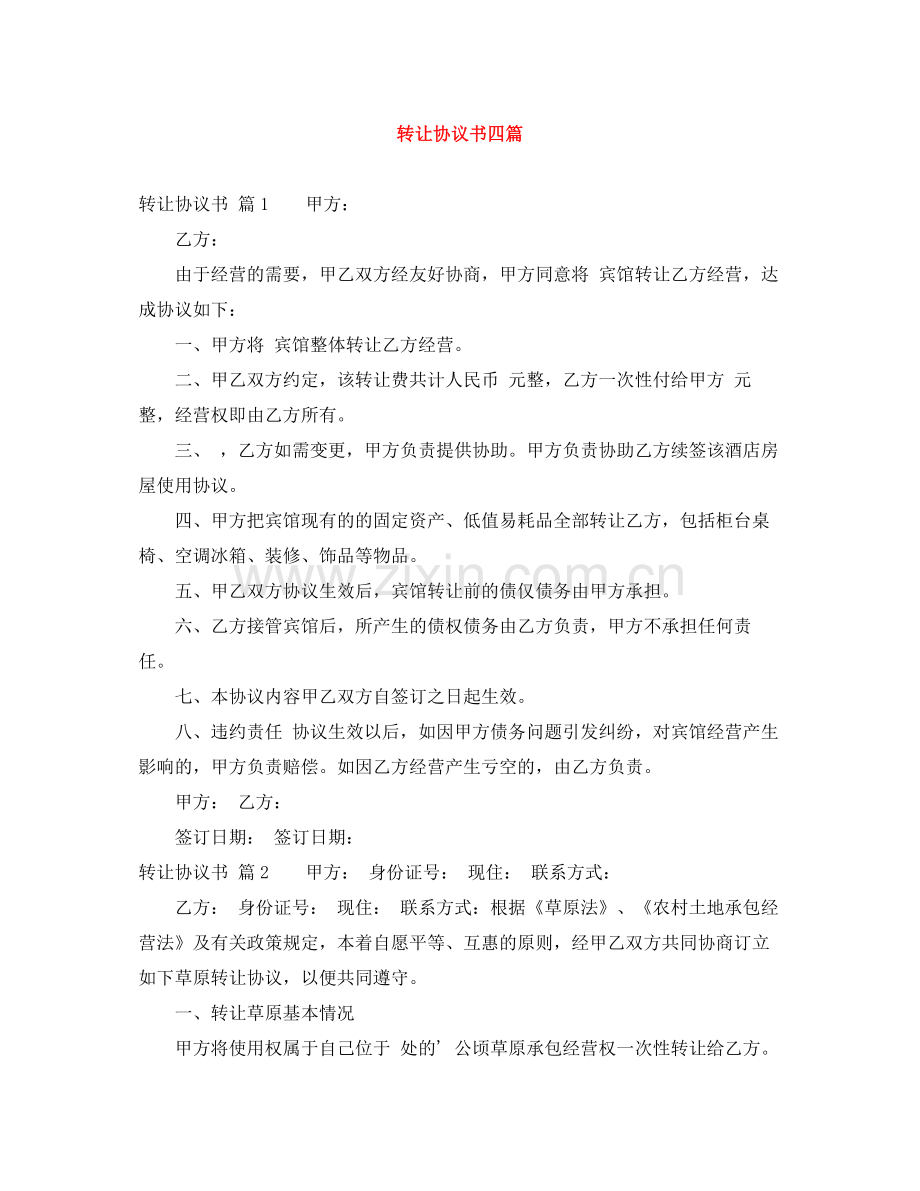 转让协议书四篇.docx_第1页