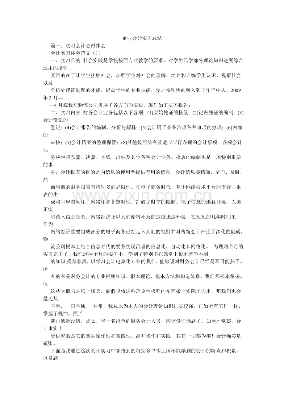 企业会计实习总结.doc_第1页