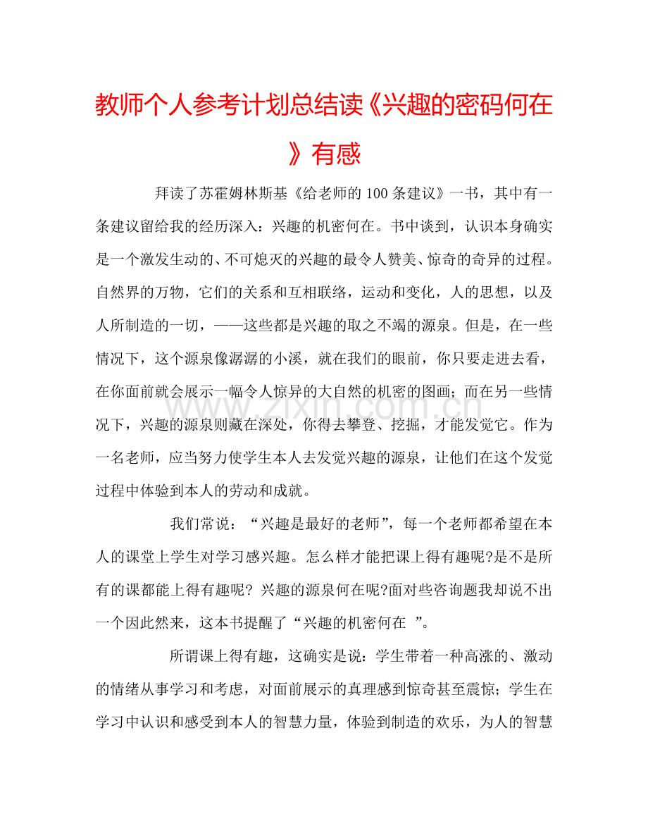 教师个人参考计划总结读《兴趣的密码何在》有感.doc_第1页