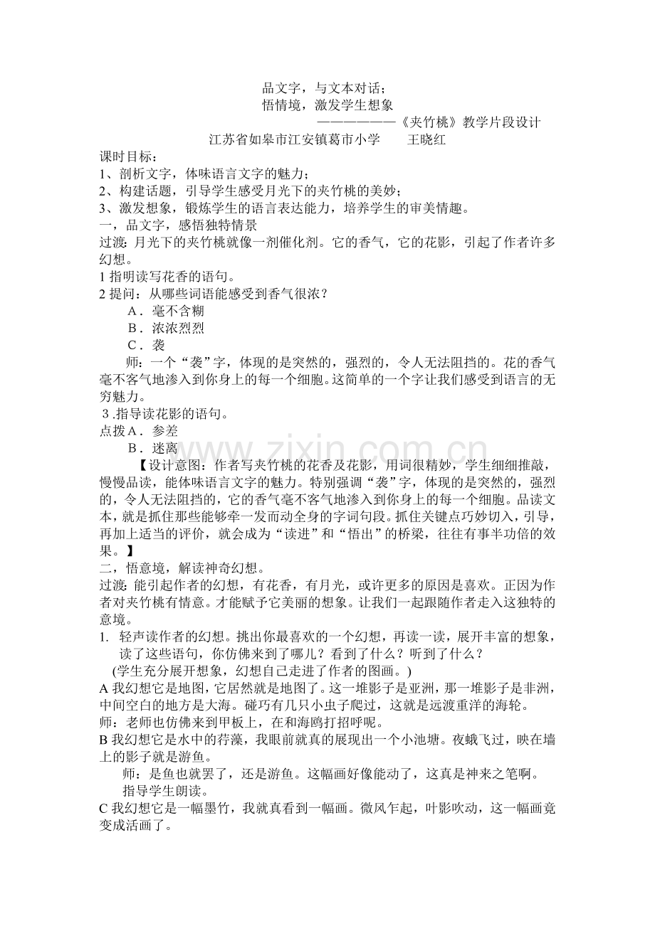 《夹竹桃》片段教学设计.doc_第1页