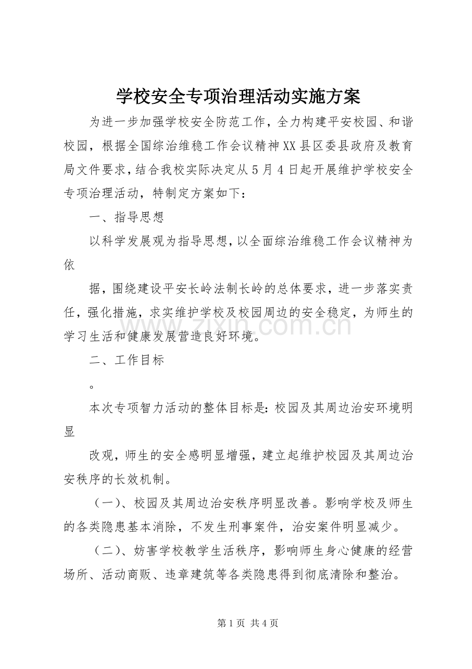 学校安全专项治理活动方案 .docx_第1页