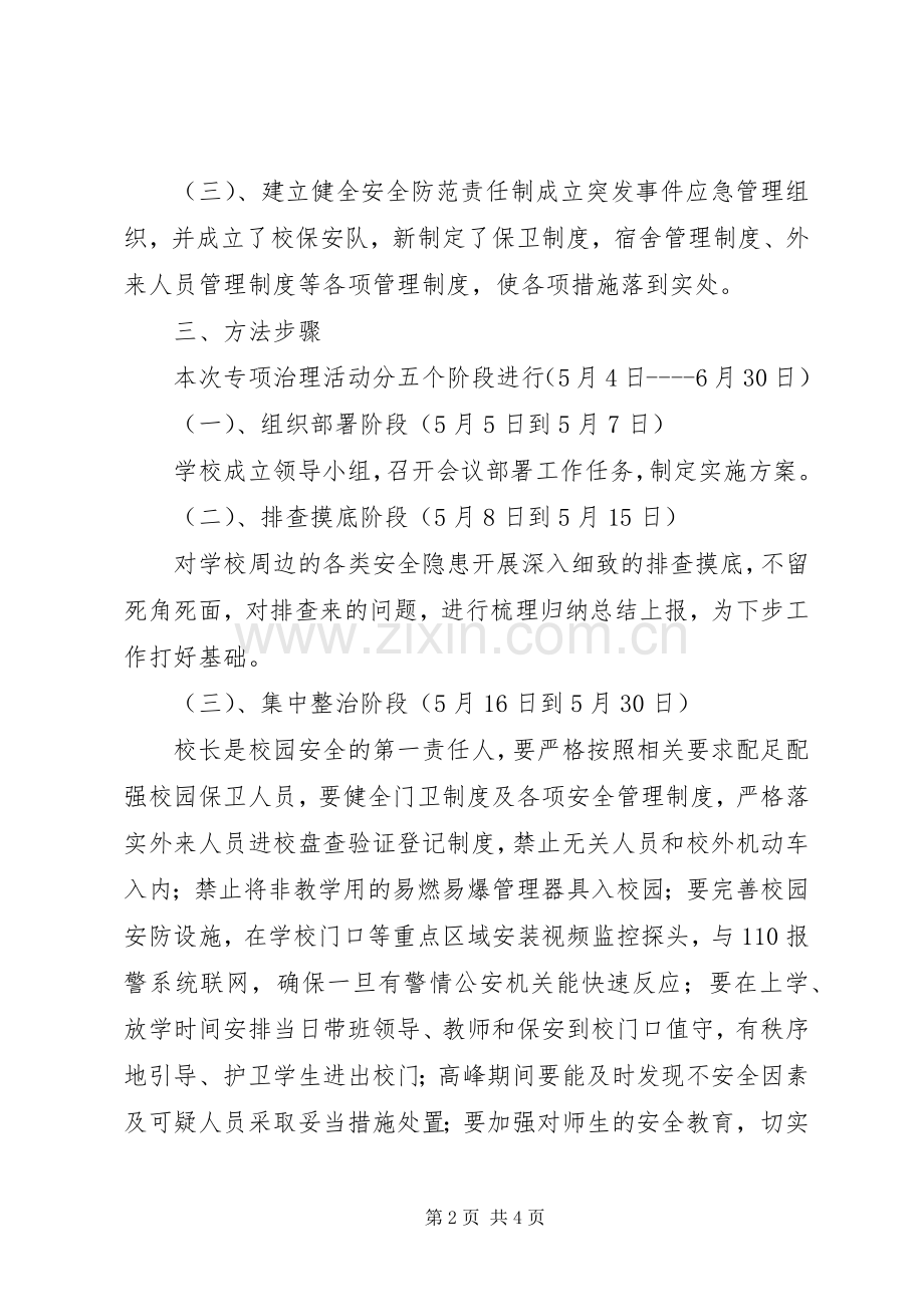 学校安全专项治理活动方案 .docx_第2页