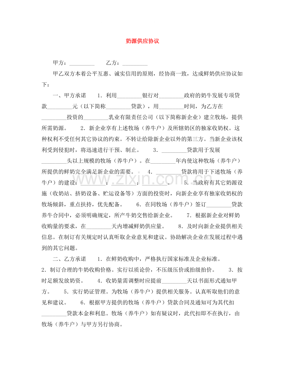 奶源供应协议.docx_第1页