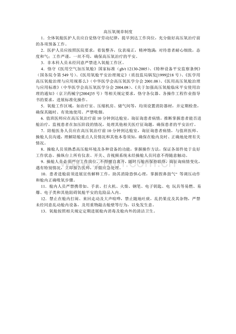 高压氧规章制度.doc_第1页