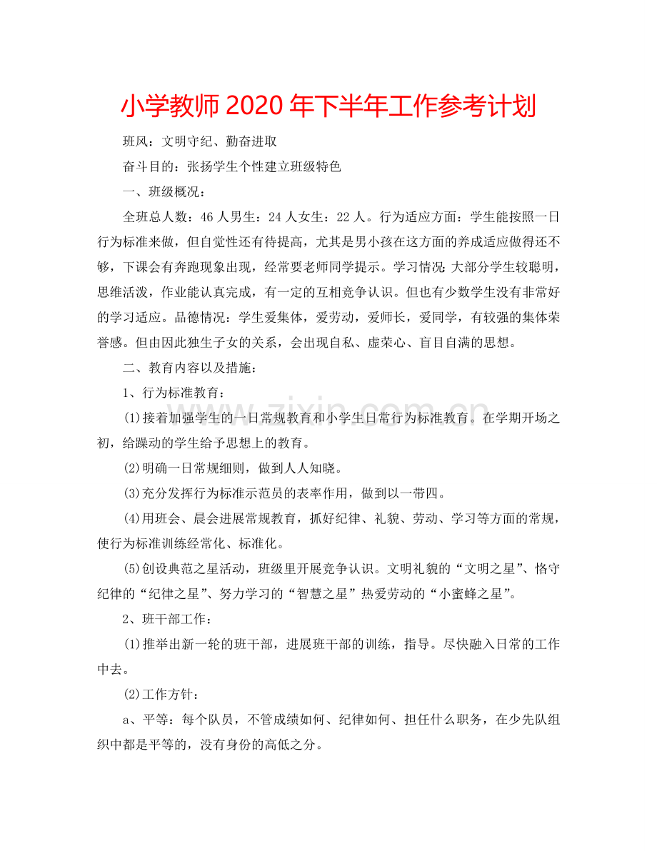 小学教师2024年下半年工作参考计划.doc_第1页
