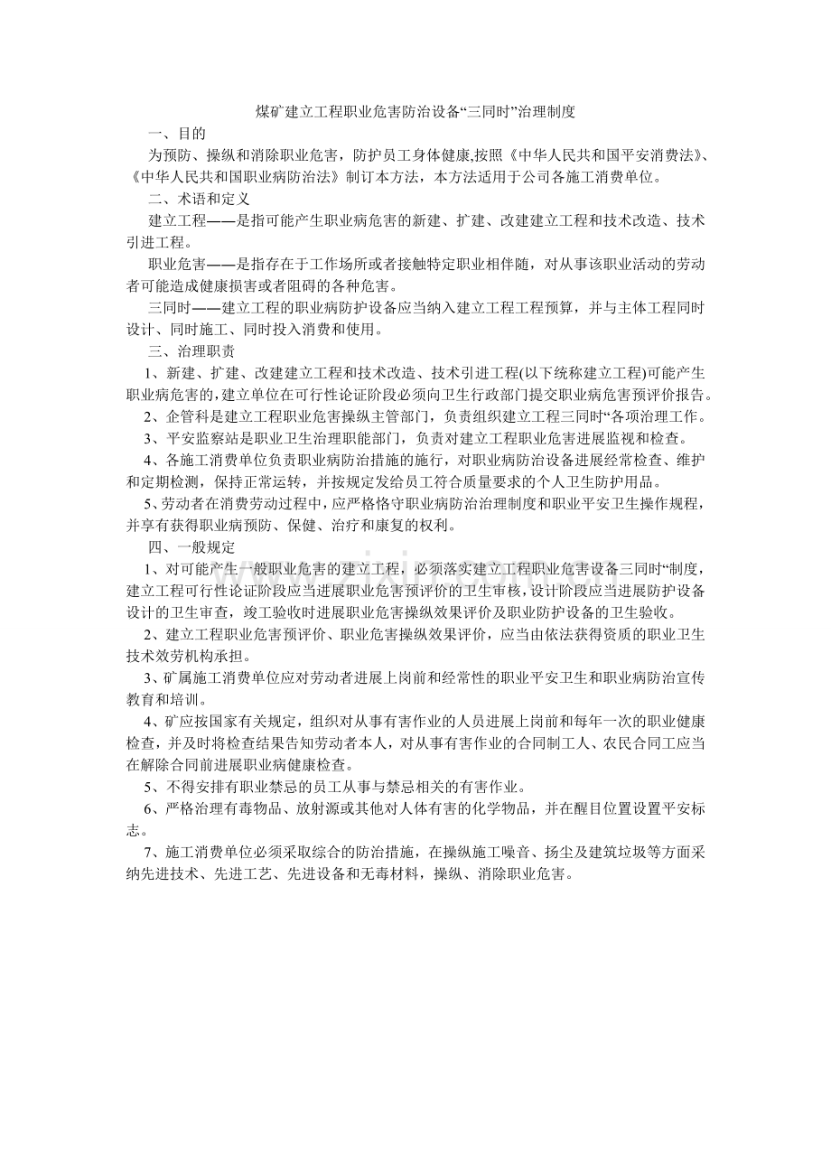 煤矿建设项目职业危害防治设施“三同时”管理制度.doc_第1页