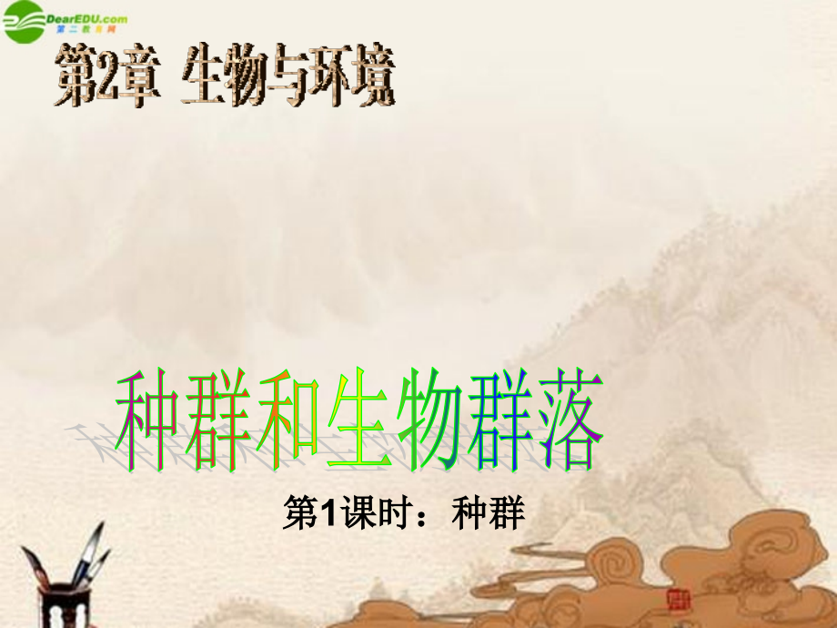 九年级科学下册 种群与生物群落(第一课时)课件 浙教版 课件.ppt_第1页