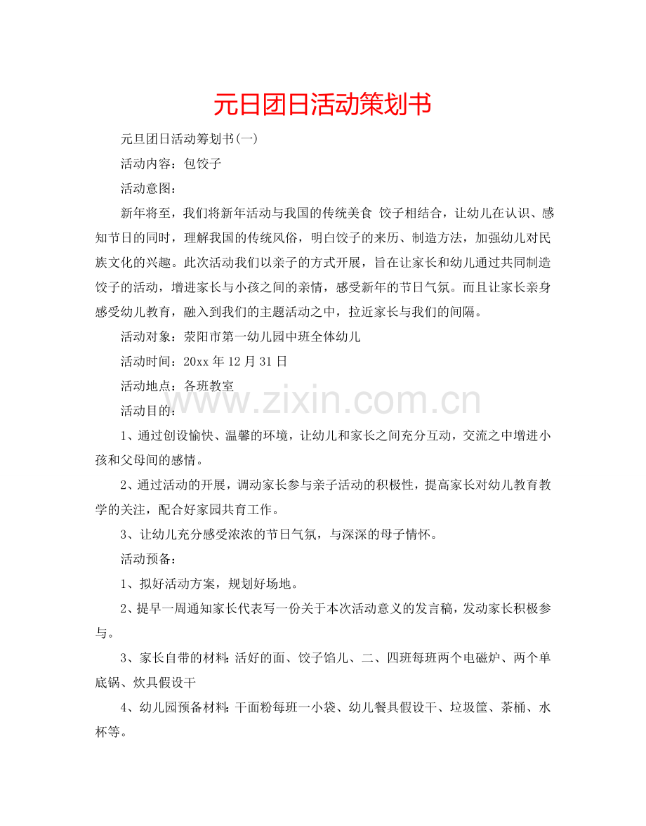 元日团日活动策划书.doc_第1页