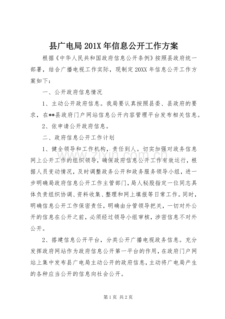 县广电局201X年信息公开工作实施方案.docx_第1页