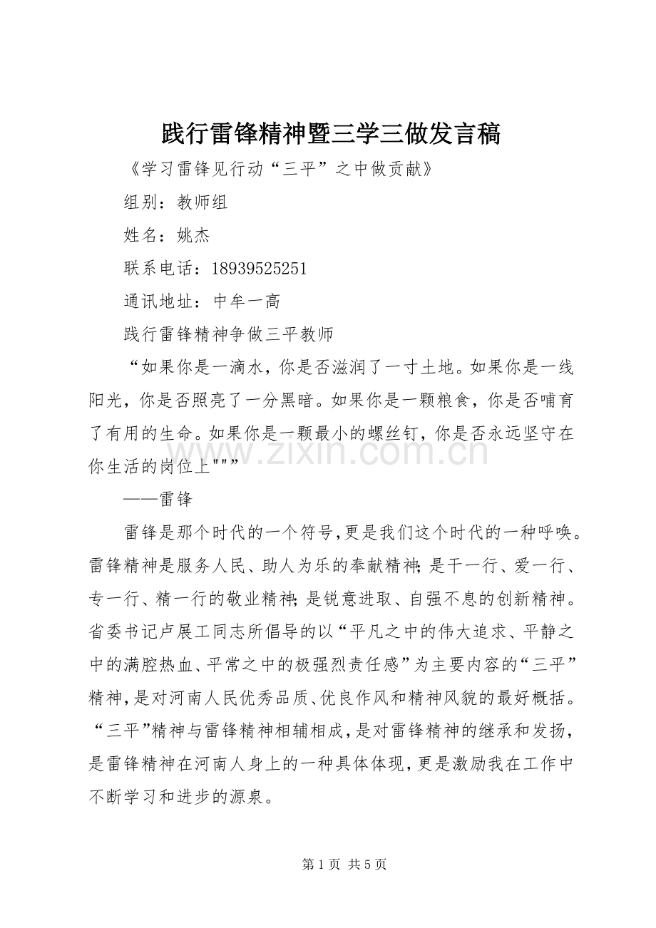 践行雷锋精神暨三学三做发言稿范文.docx_第1页