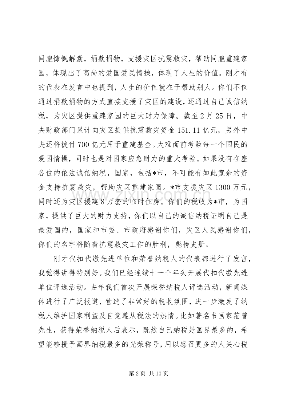 地税局荣誉纳税人表彰会上的讲话.docx_第2页