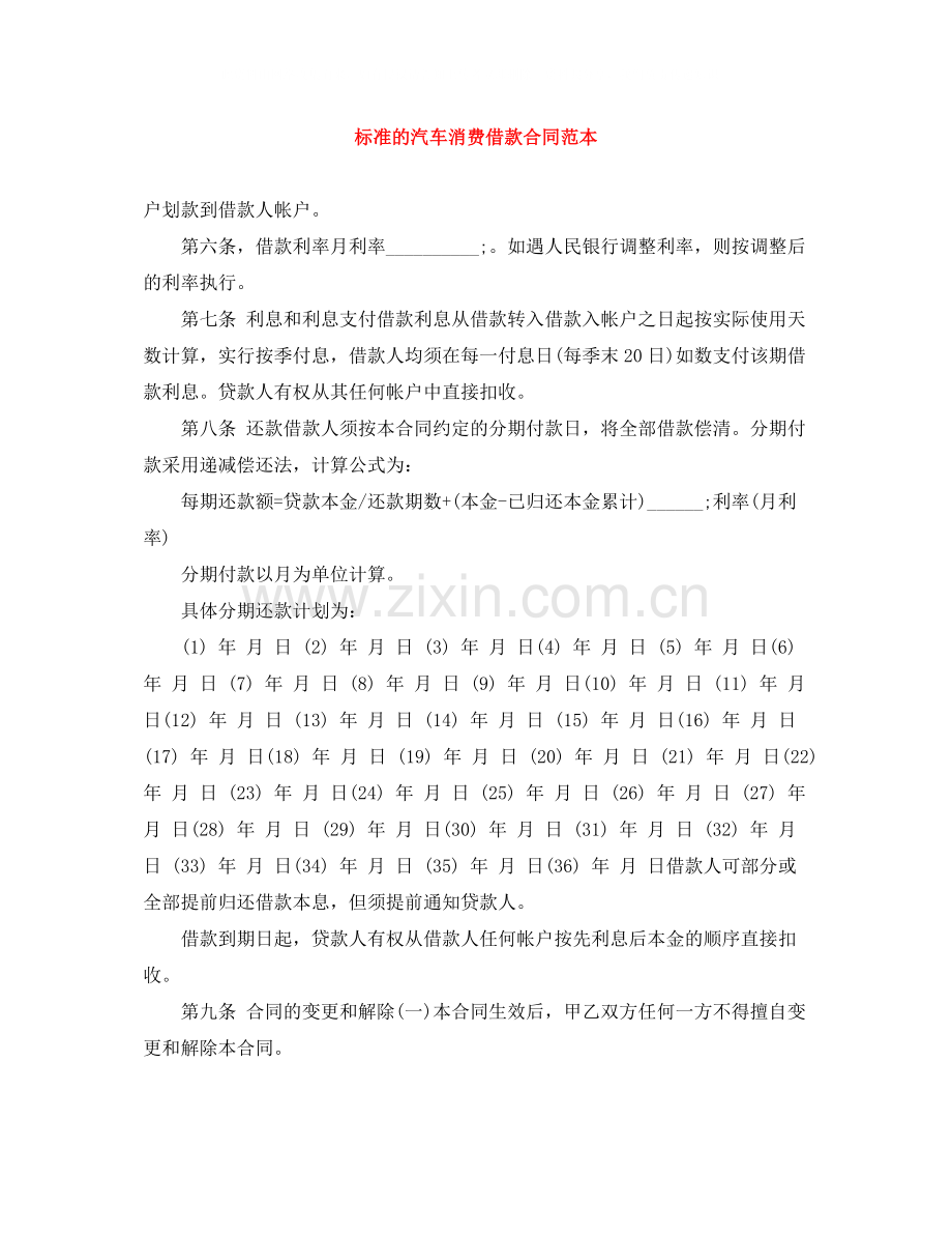 标准的汽车消费借款合同范本2.docx_第1页