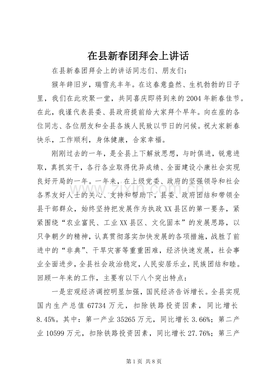 在县新春团拜会上讲话.docx_第1页