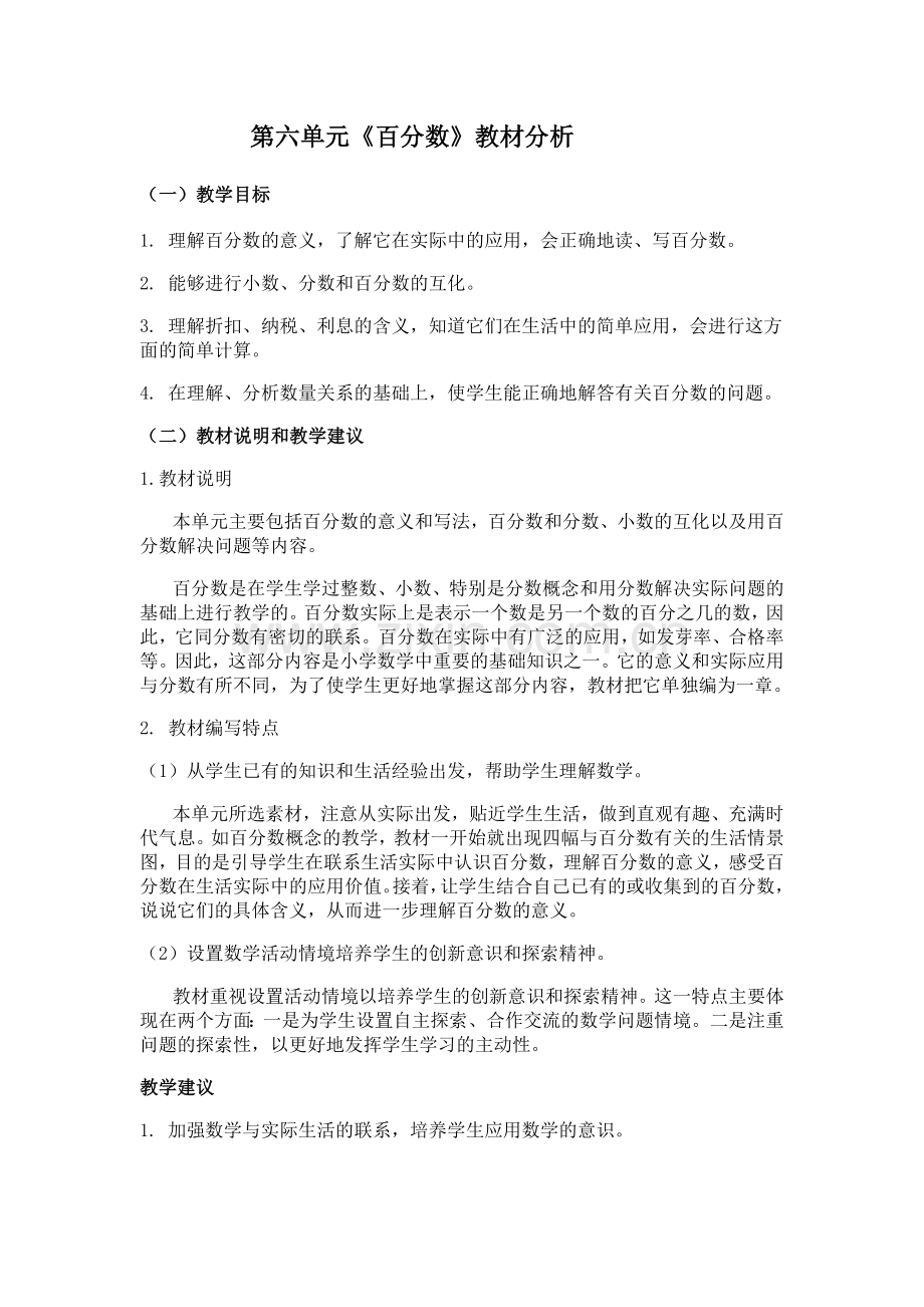 百分数教材分析.doc_第1页