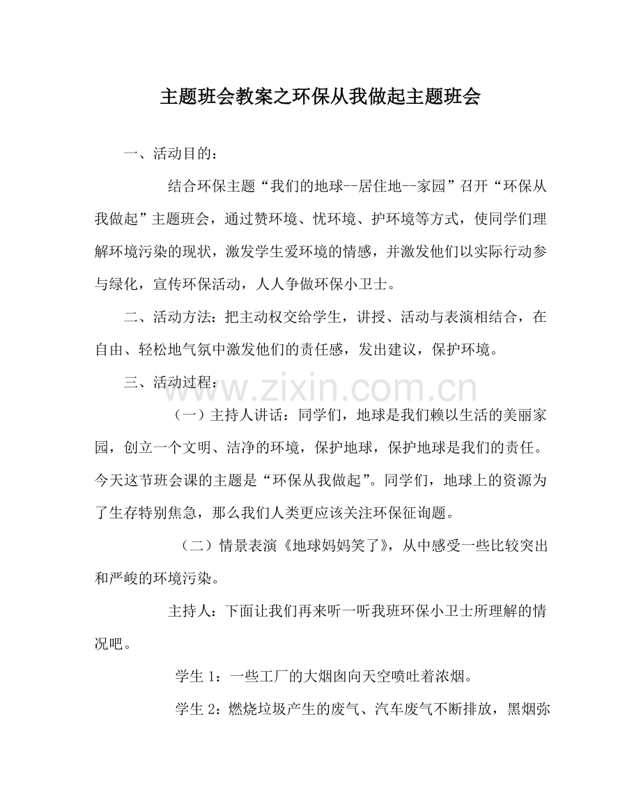 主题班会教案环保从我做起主题班会.doc_第1页