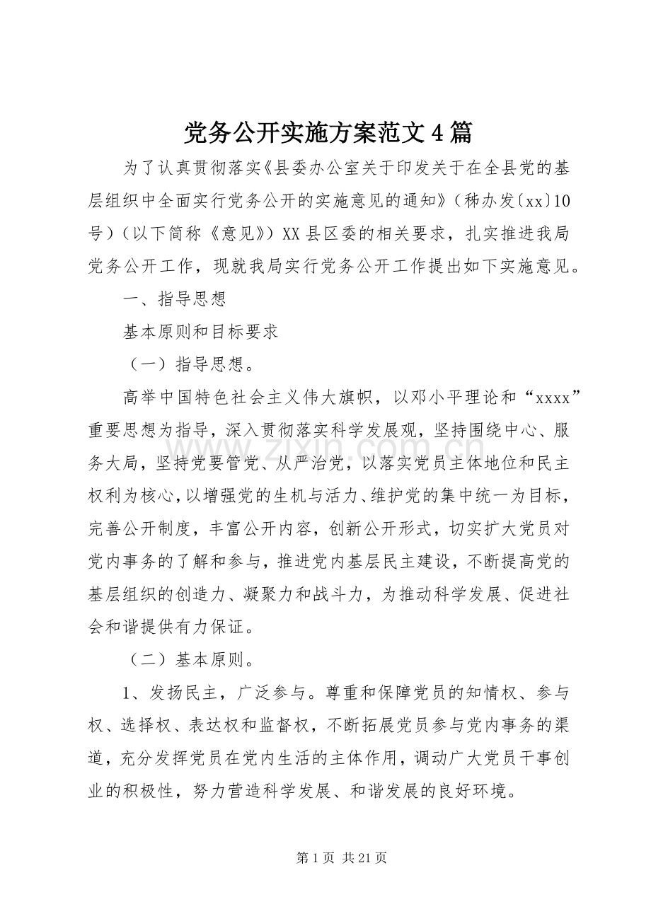 党务公开方案范文4篇.docx_第1页
