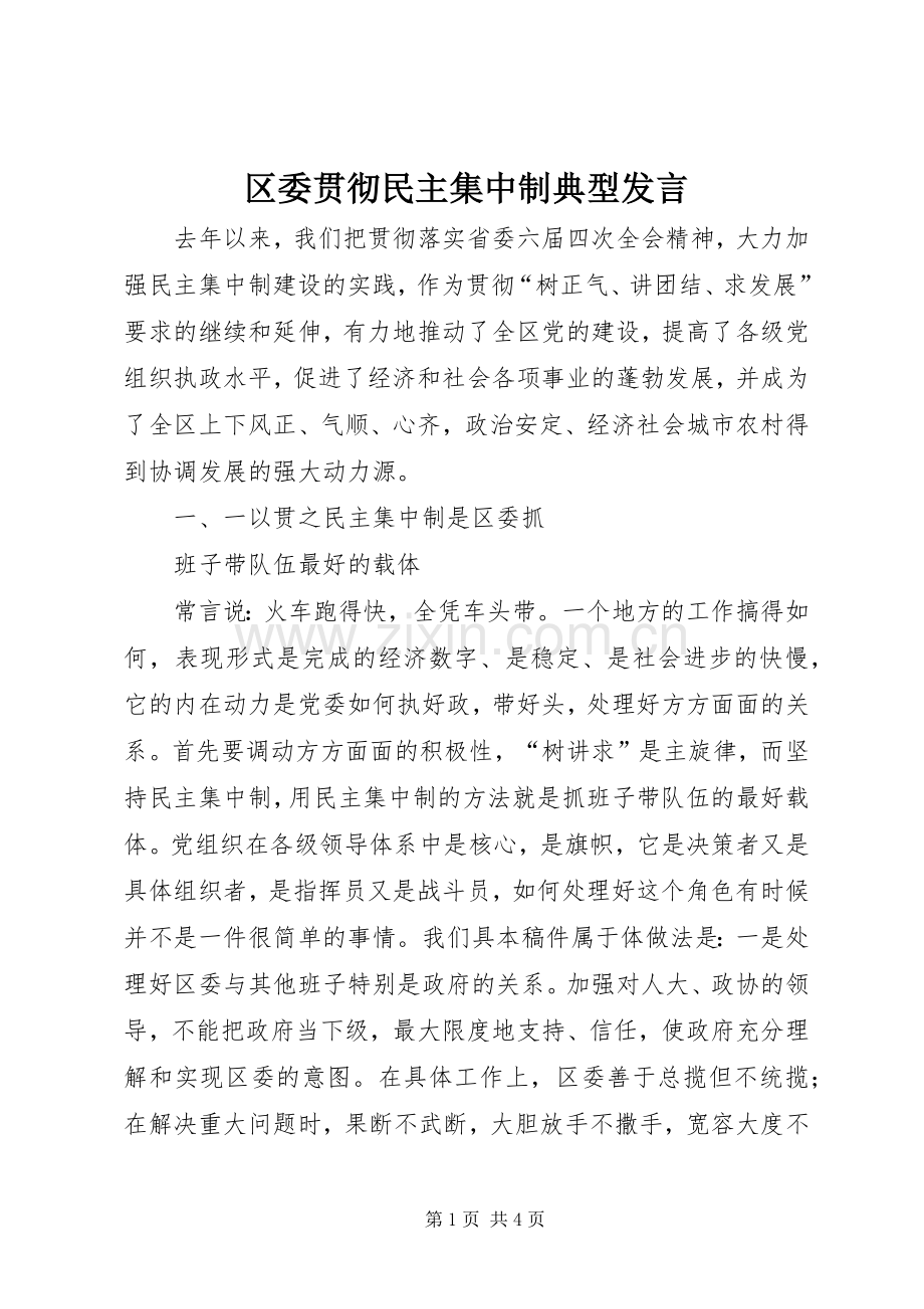 区委贯彻民主集中制典型发言材料.docx_第1页
