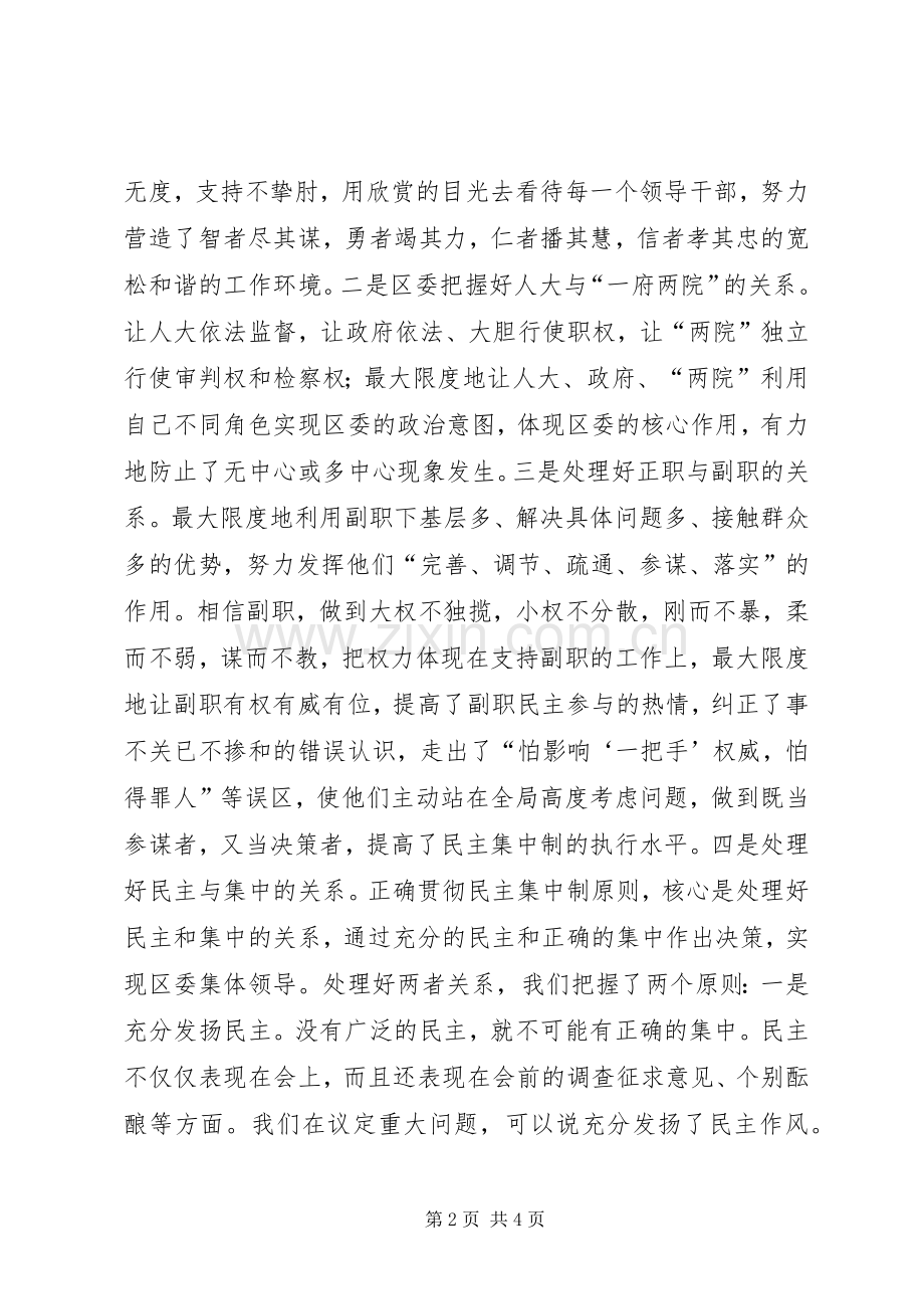 区委贯彻民主集中制典型发言材料.docx_第2页