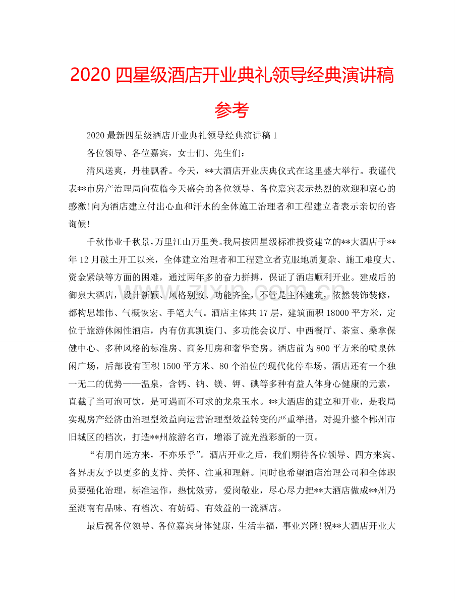 2024四星级酒店开业典礼领导经典演讲稿参考.doc_第1页