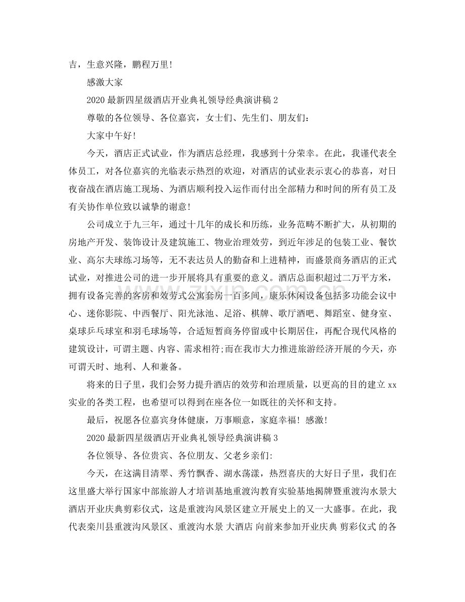 2024四星级酒店开业典礼领导经典演讲稿参考.doc_第2页