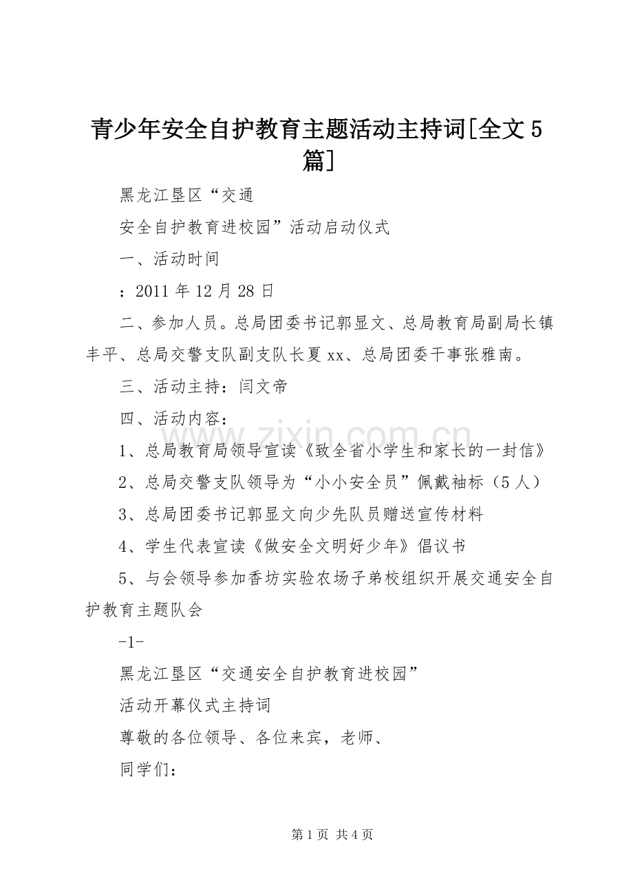 青少年安全自护教育主题活动主持稿[全文5篇](2).docx_第1页