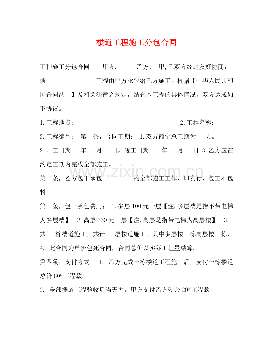 楼道工程施工分包合同.docx_第1页