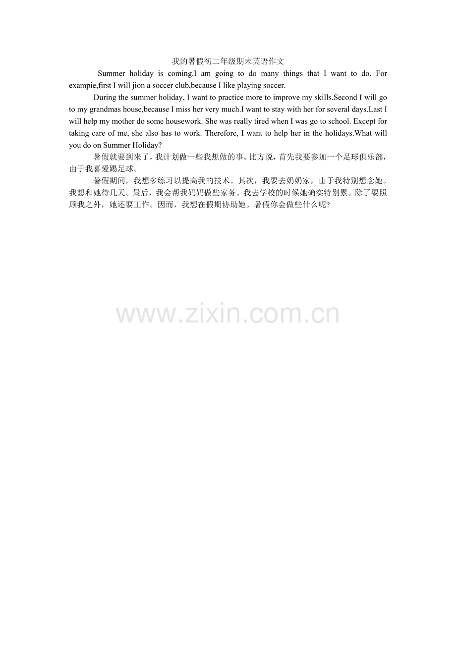 我的暑假初二年级期末英语作文.doc_第1页