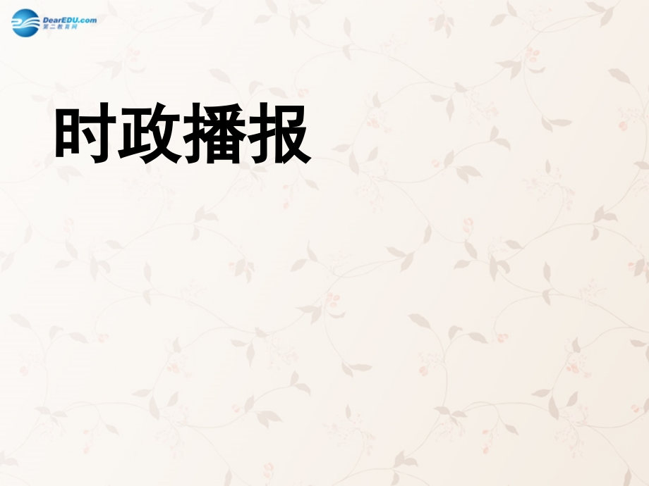 九年级政治全册 第1单元 第2课 在承担责任中成长课件(第3课时) 新人教版 课件.ppt_第1页