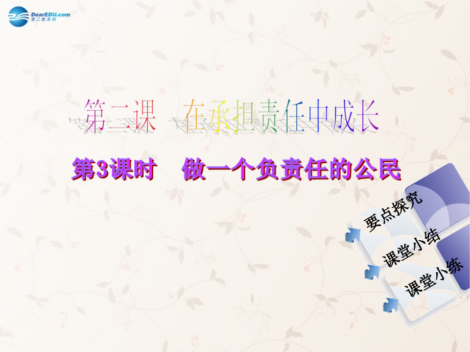 九年级政治全册 第1单元 第2课 在承担责任中成长课件(第3课时) 新人教版 课件.ppt_第2页