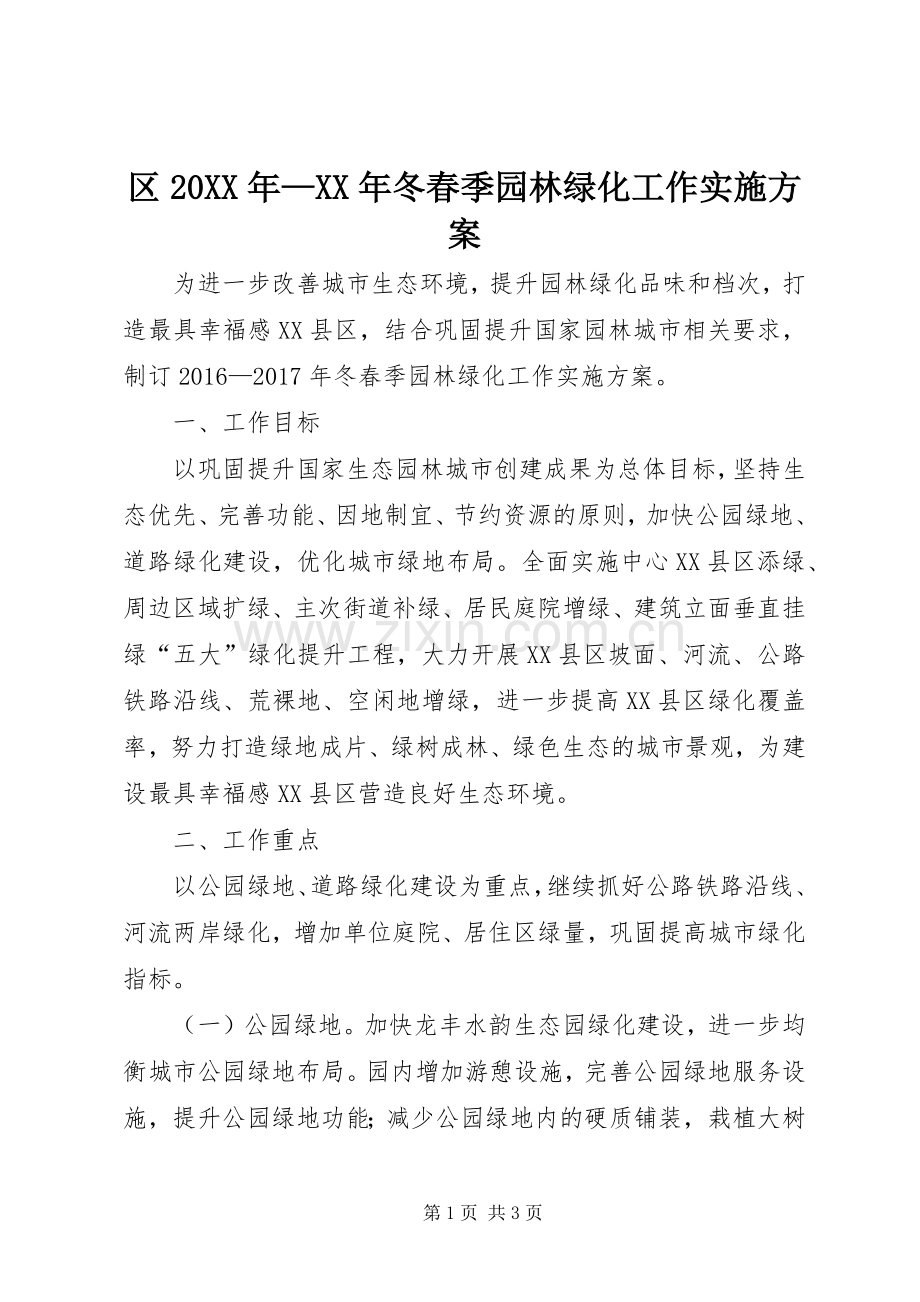 区20XX年—XX年冬春季园林绿化工作方案.docx_第1页