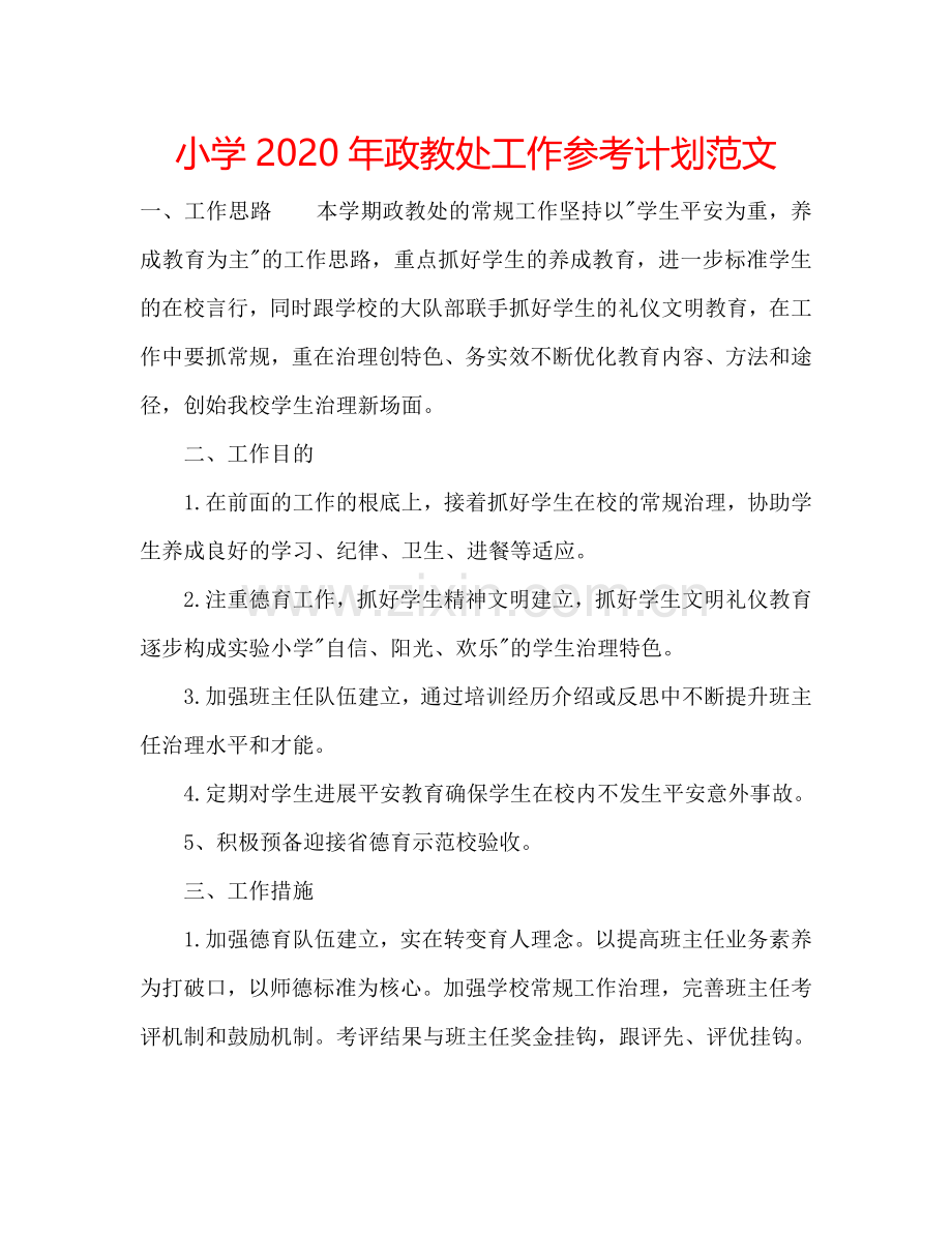 小学2024年政教处工作参考计划范文.doc_第1页
